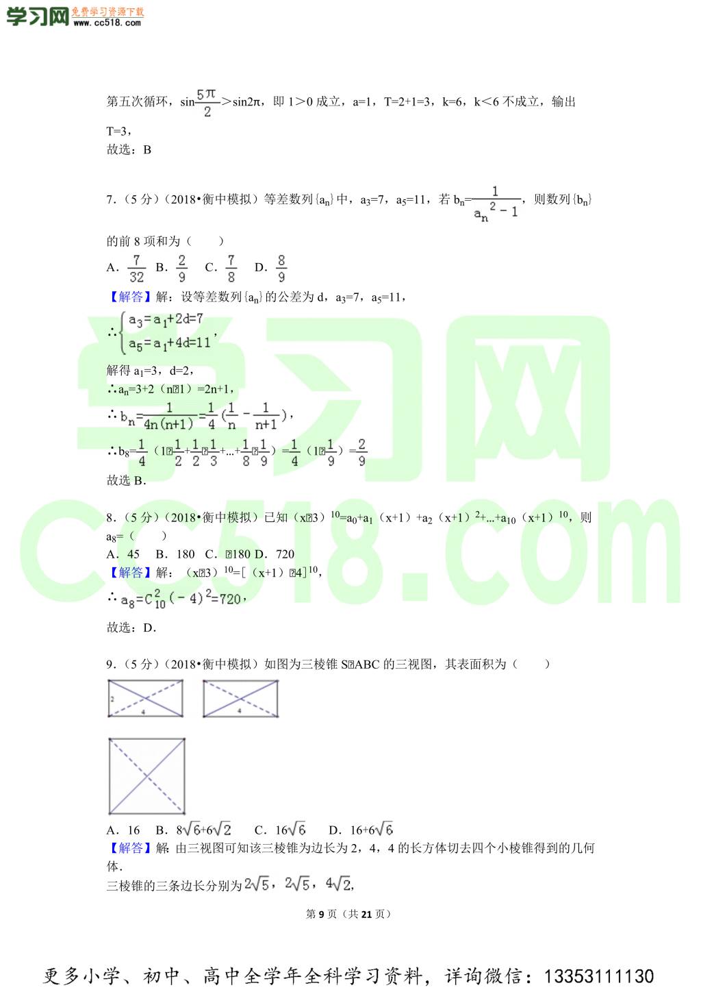 2018年河北衡水中学高考数学理科全真模拟试卷含参考答案