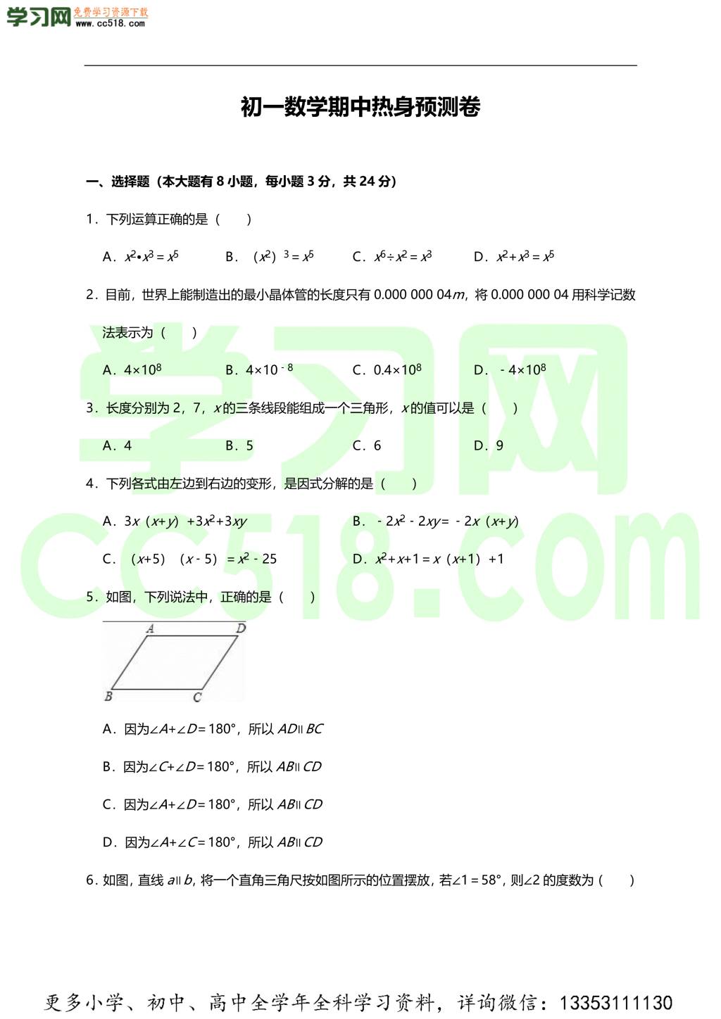 初一数学期中热身预测卷