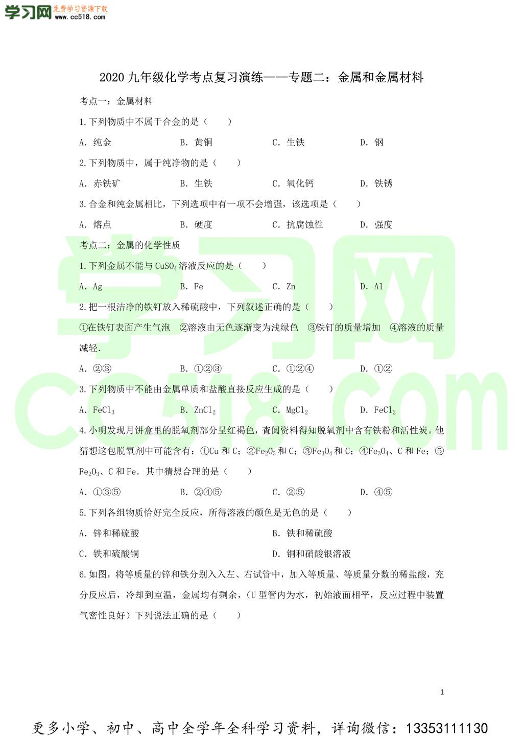 九年级化学考点复习专题训练二金属和金属材料试题