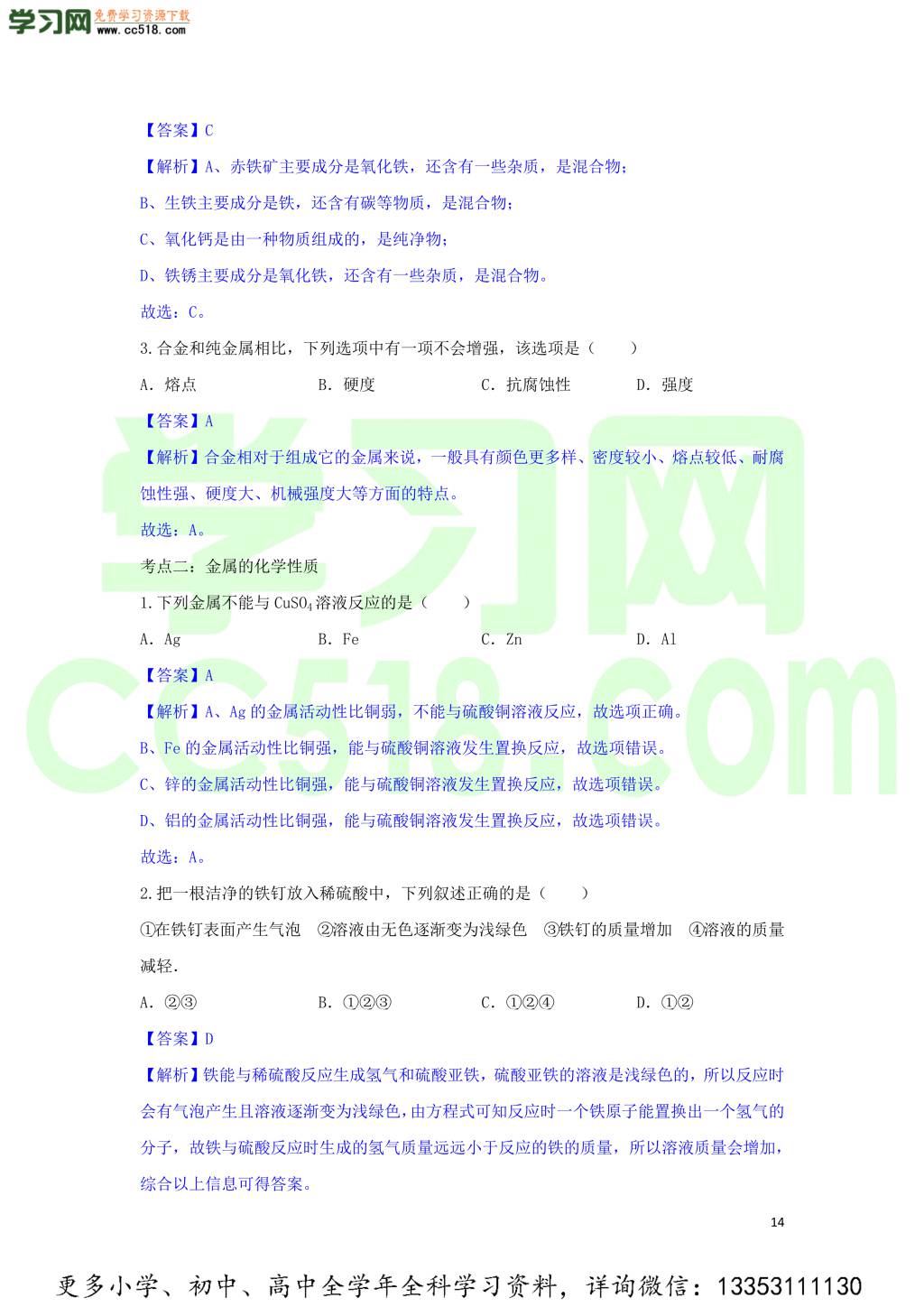 九年级化学考点复习专题训练二金属和金属材料试题