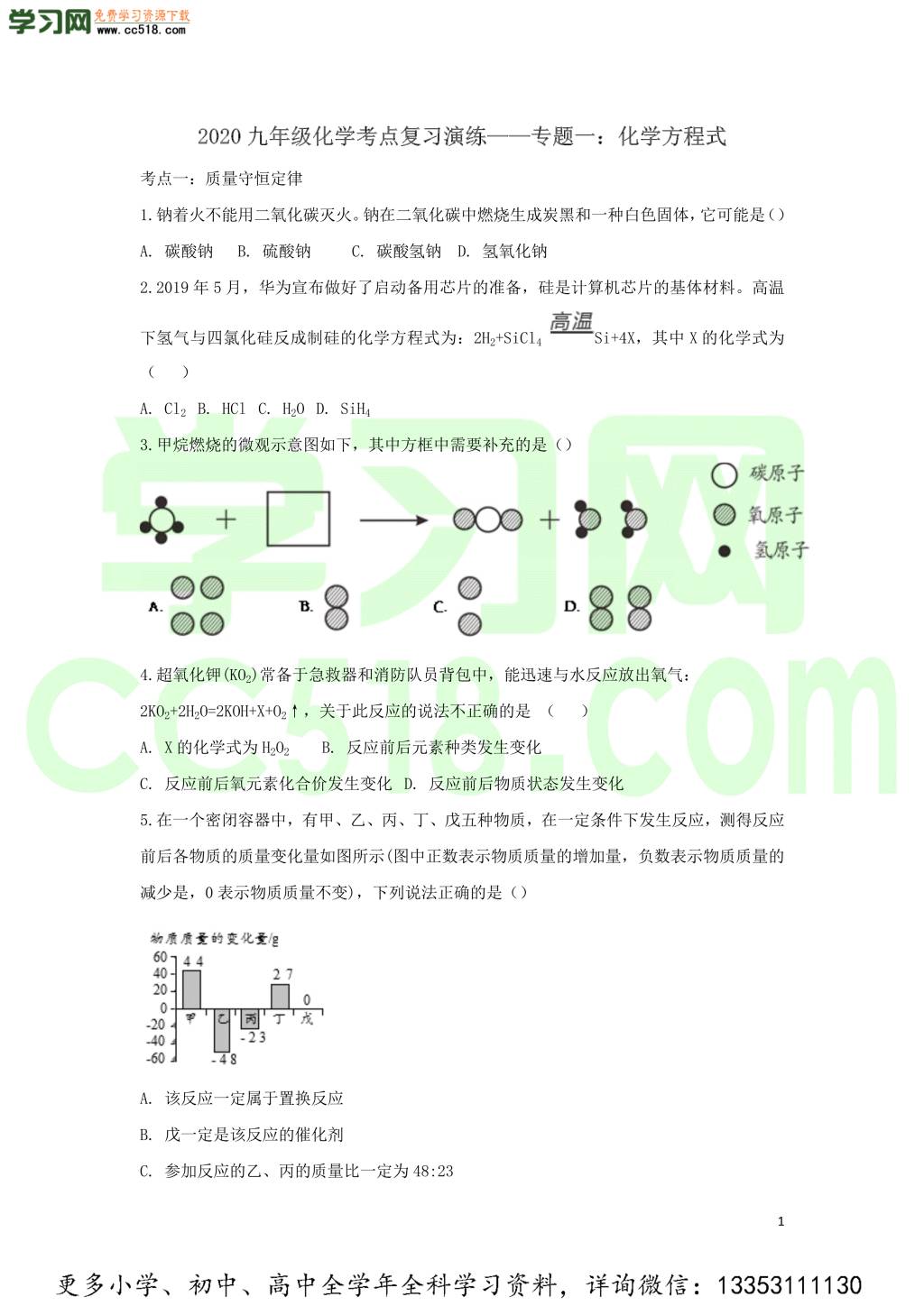 九年级化学考点复习专题训练一化学方程式试题