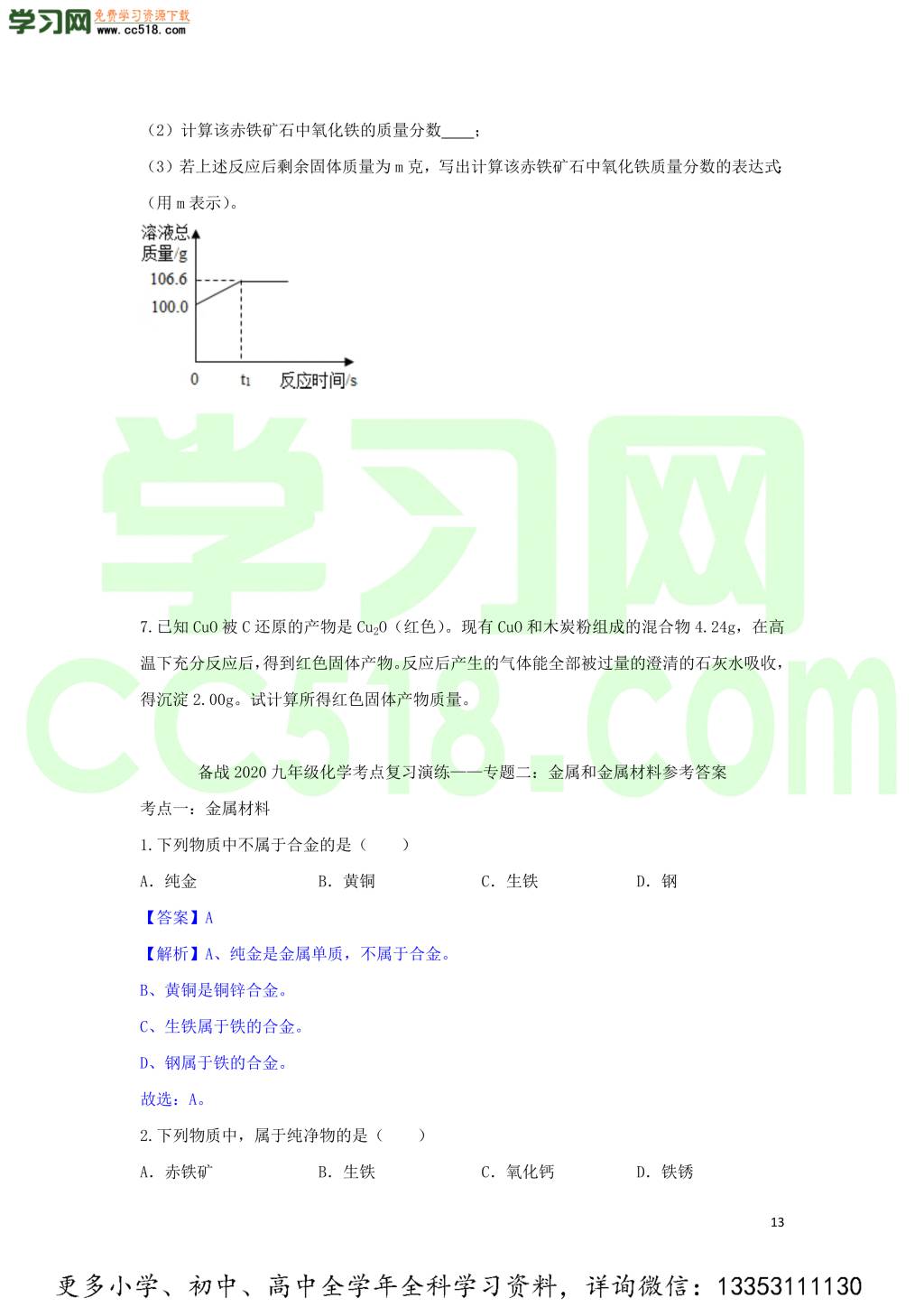 九年级化学考点复习专题训练二金属和金属材料试题