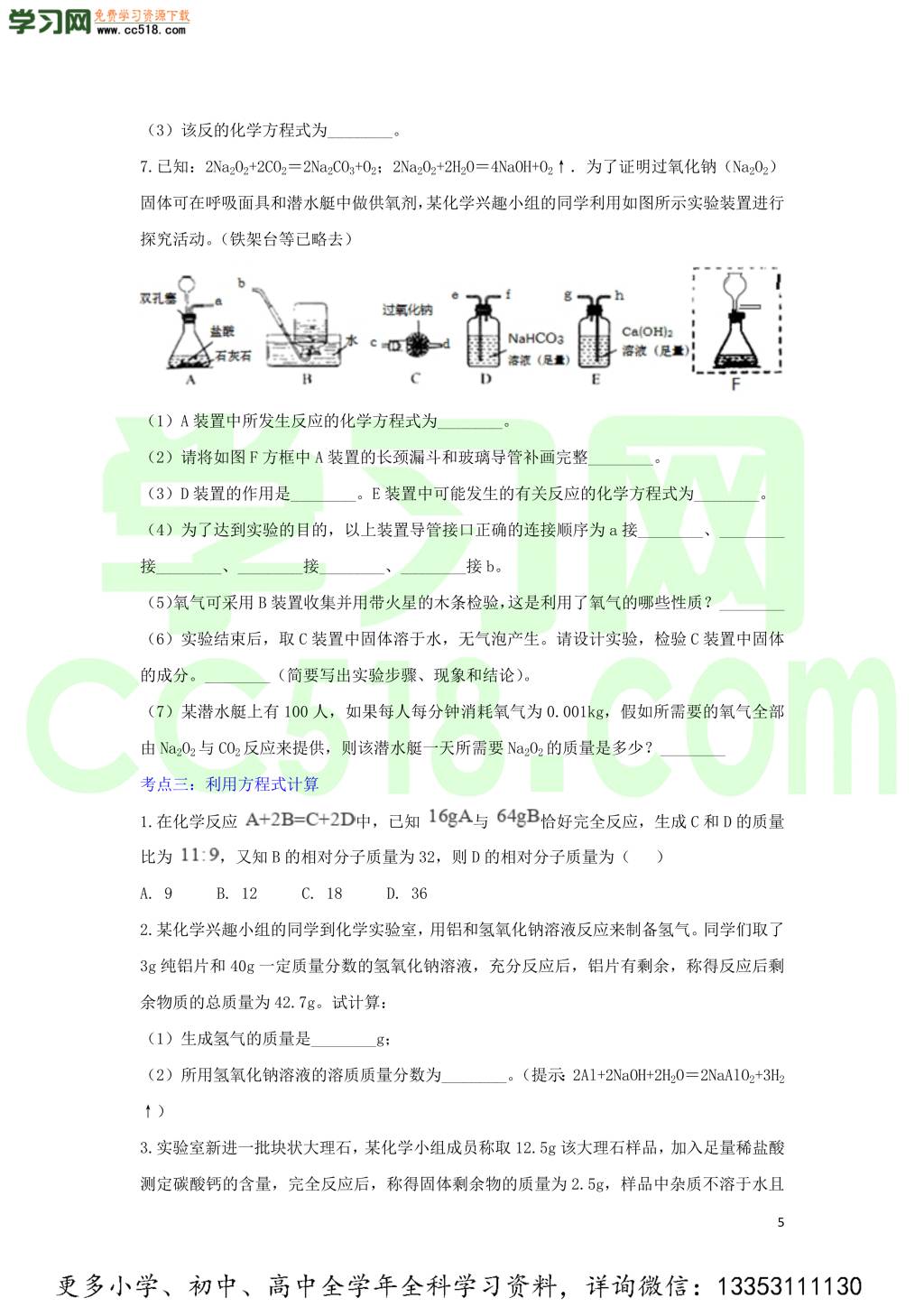 九年级化学考点复习专题训练一化学方程式试题