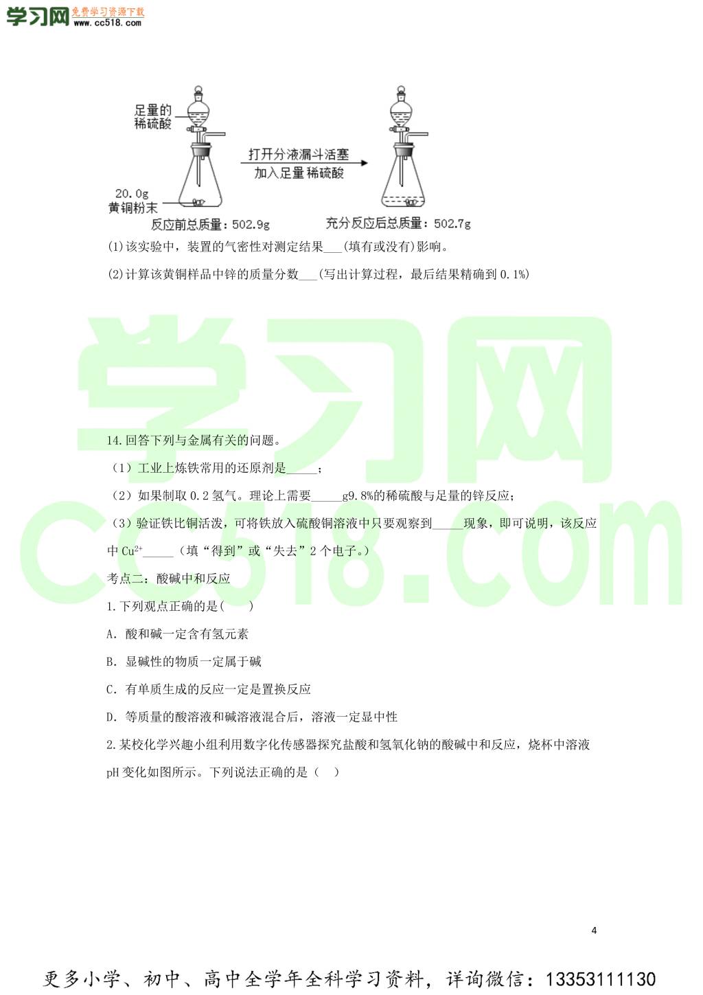 九年级化学考点复习专题训练四酸和碱试题