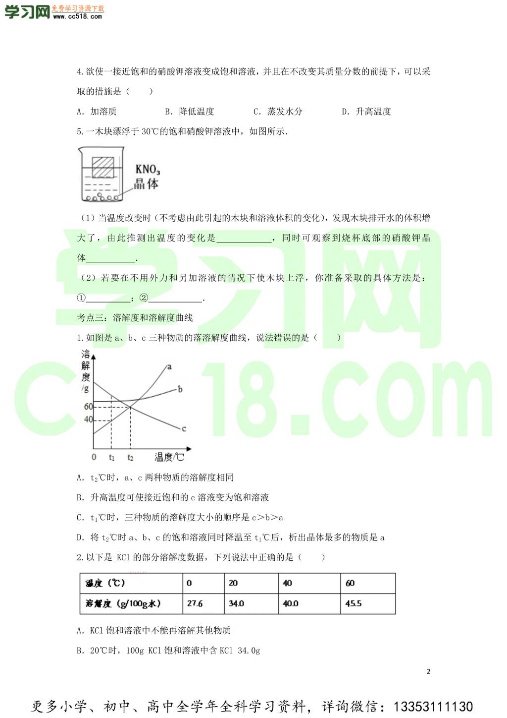 九年级化学考点复习专题训练五溶液试题