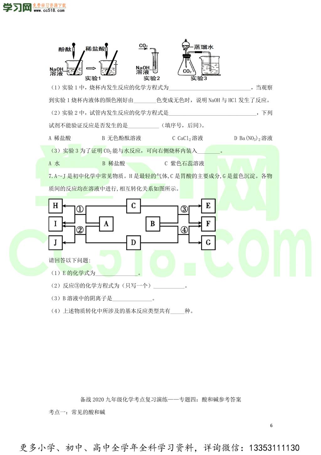 九年级化学考点复习专题训练四酸和碱试题