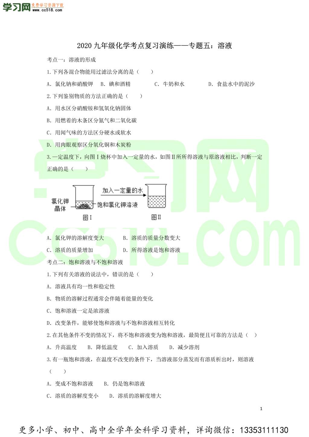 九年级化学考点复习专题训练五溶液试题