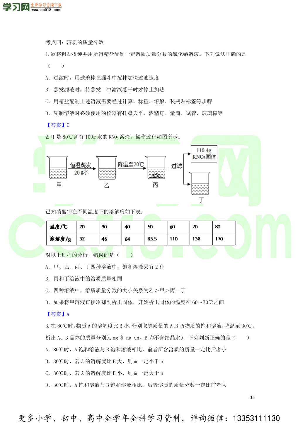 九年级化学考点复习专题训练五溶液试题