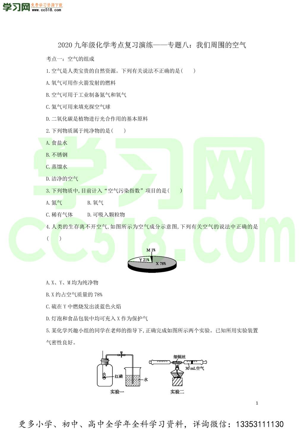 九年级化学考点复习专题训练八我们周围的空气试题