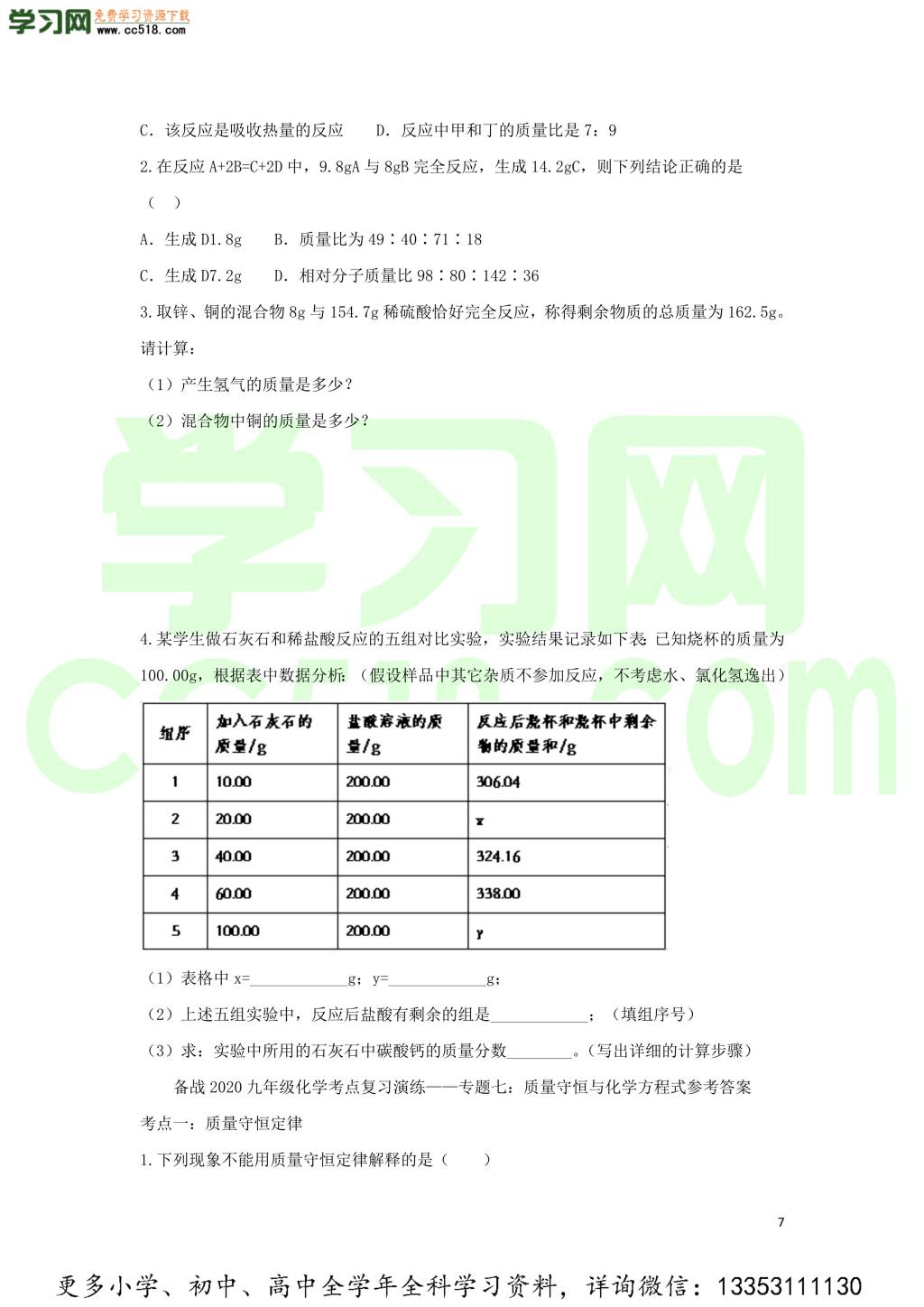 九年级化学考点复习专题训练七质量守恒与化学方程式试题