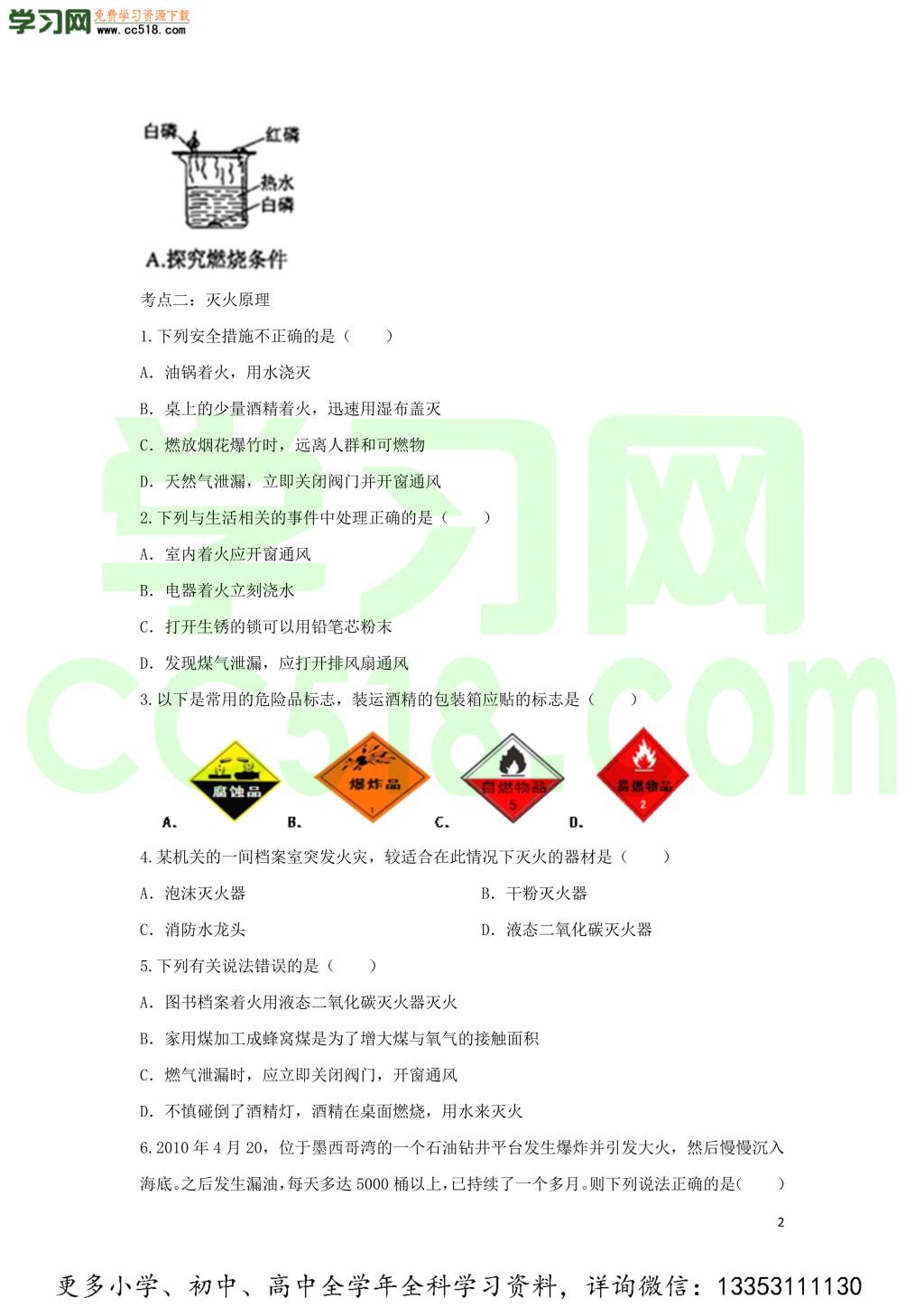 九年级化学考点复习专题训练六燃料及其应用试题