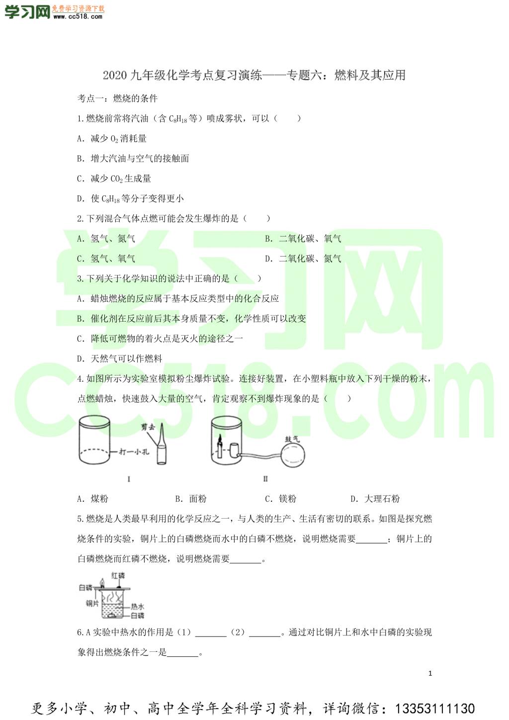 九年级化学考点复习专题训练六燃料及其应用试题