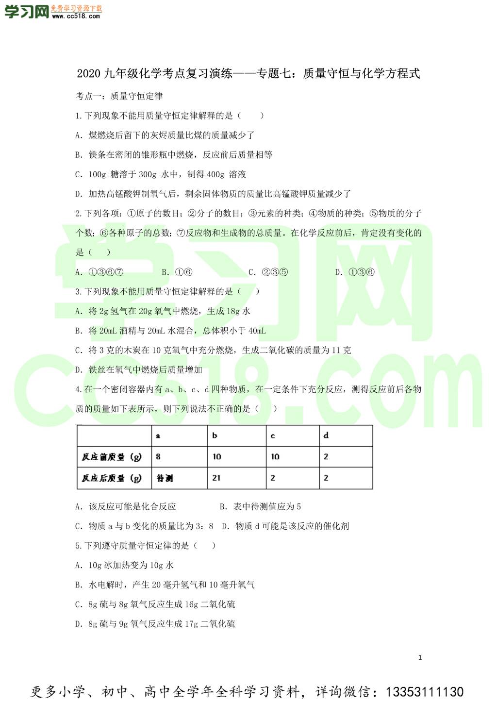 九年级化学考点复习专题训练七质量守恒与化学方程式试题