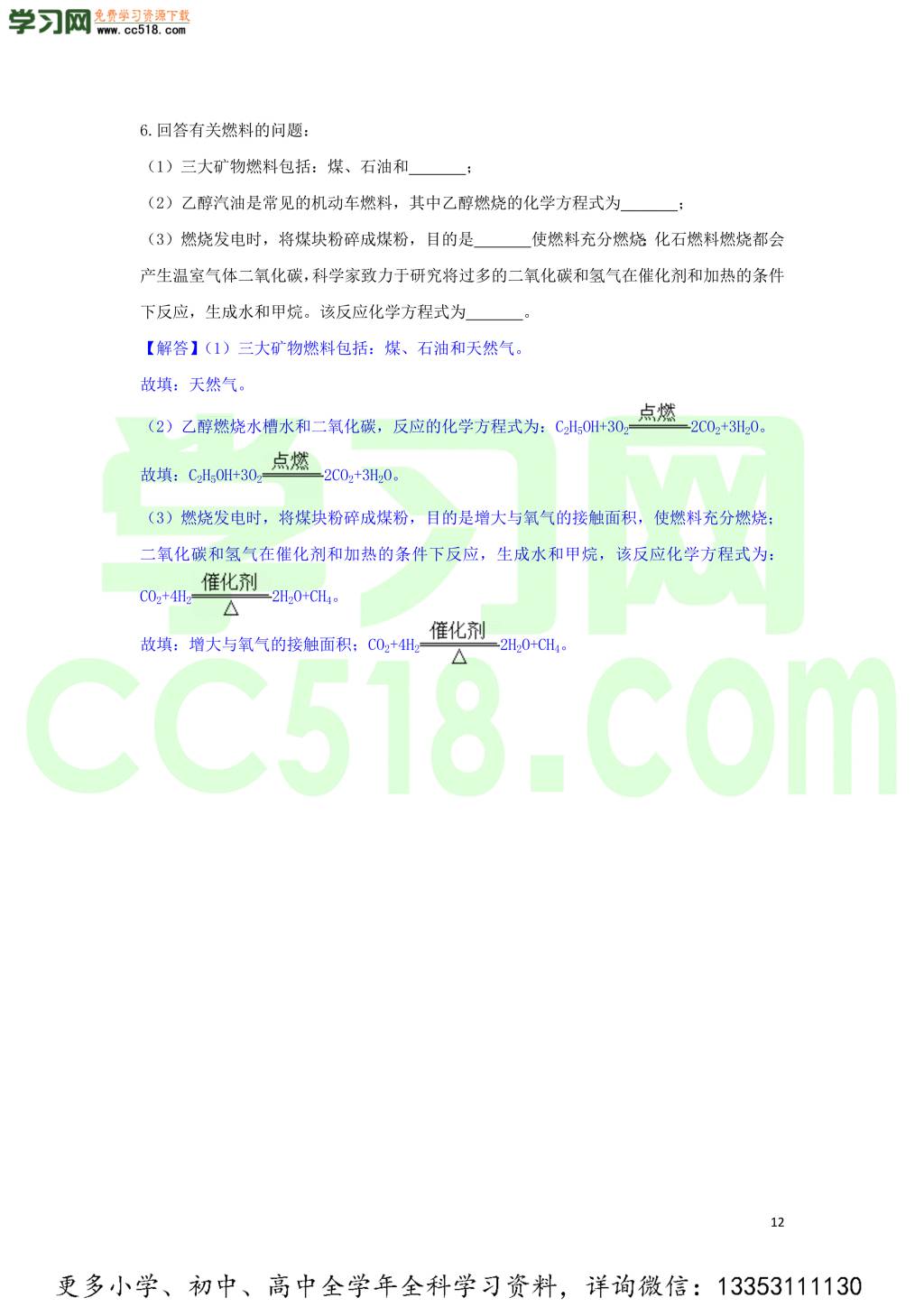 九年级化学考点复习专题训练六燃料及其应用试题