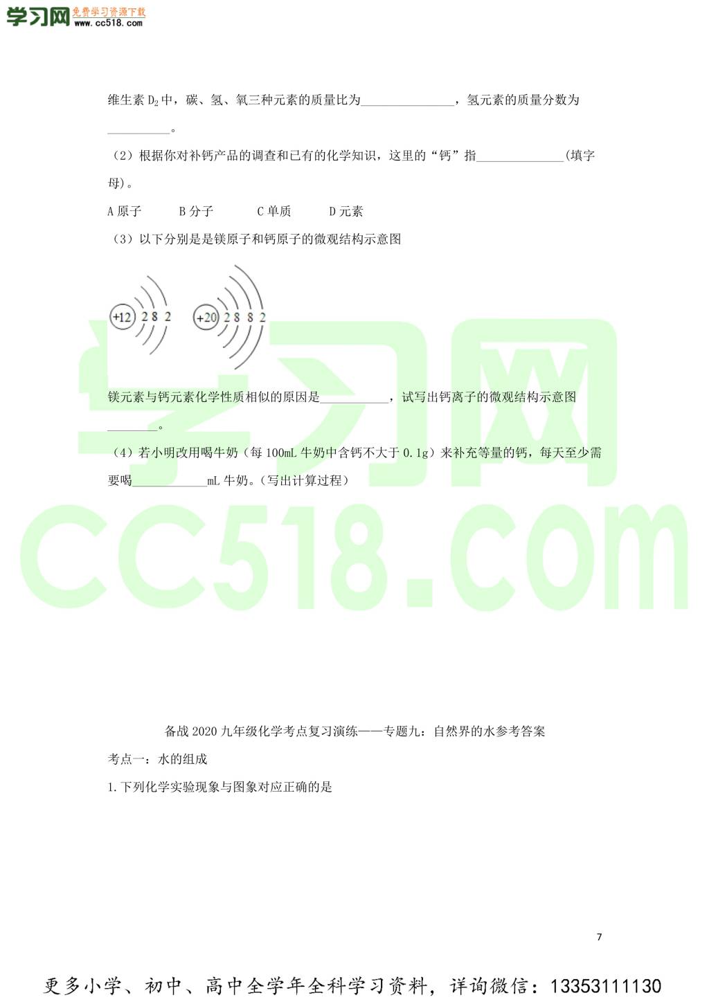 九年级化学考点复习专题训练九自然界的水试题