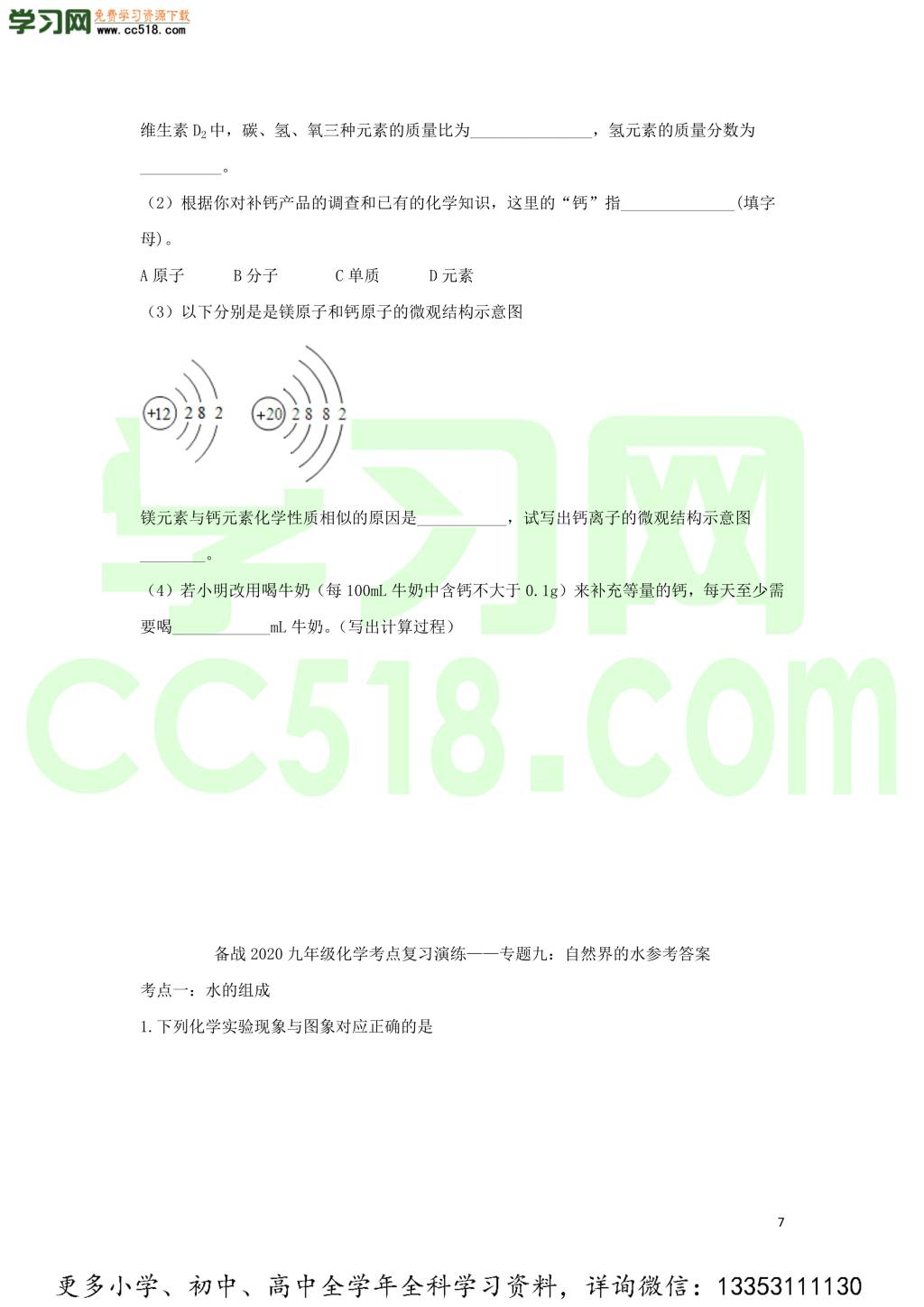 九年级化学考点复习专题训练九自然界的水试题