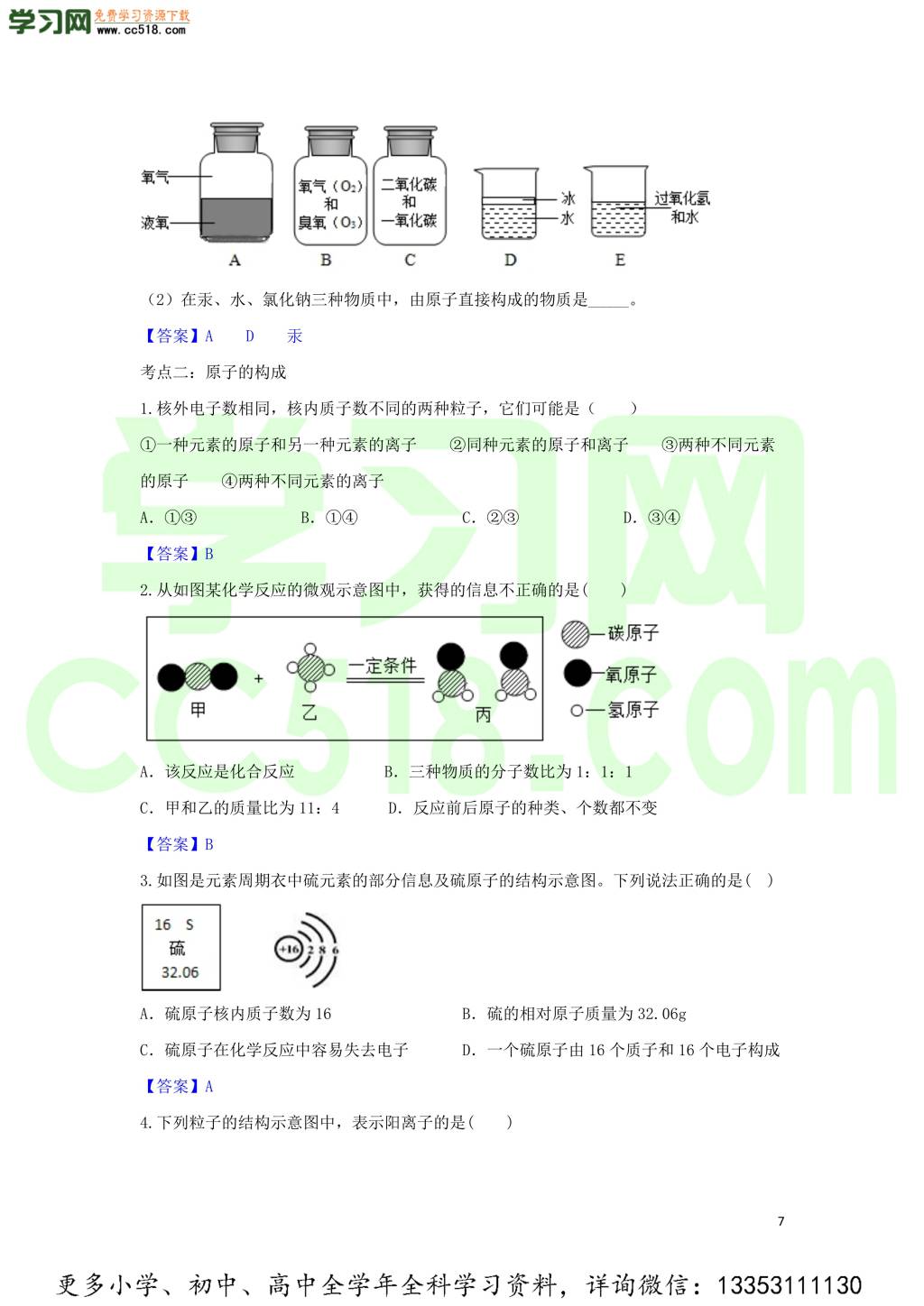 九年级化学考点复习专题训练八物质构成的奥秘试题