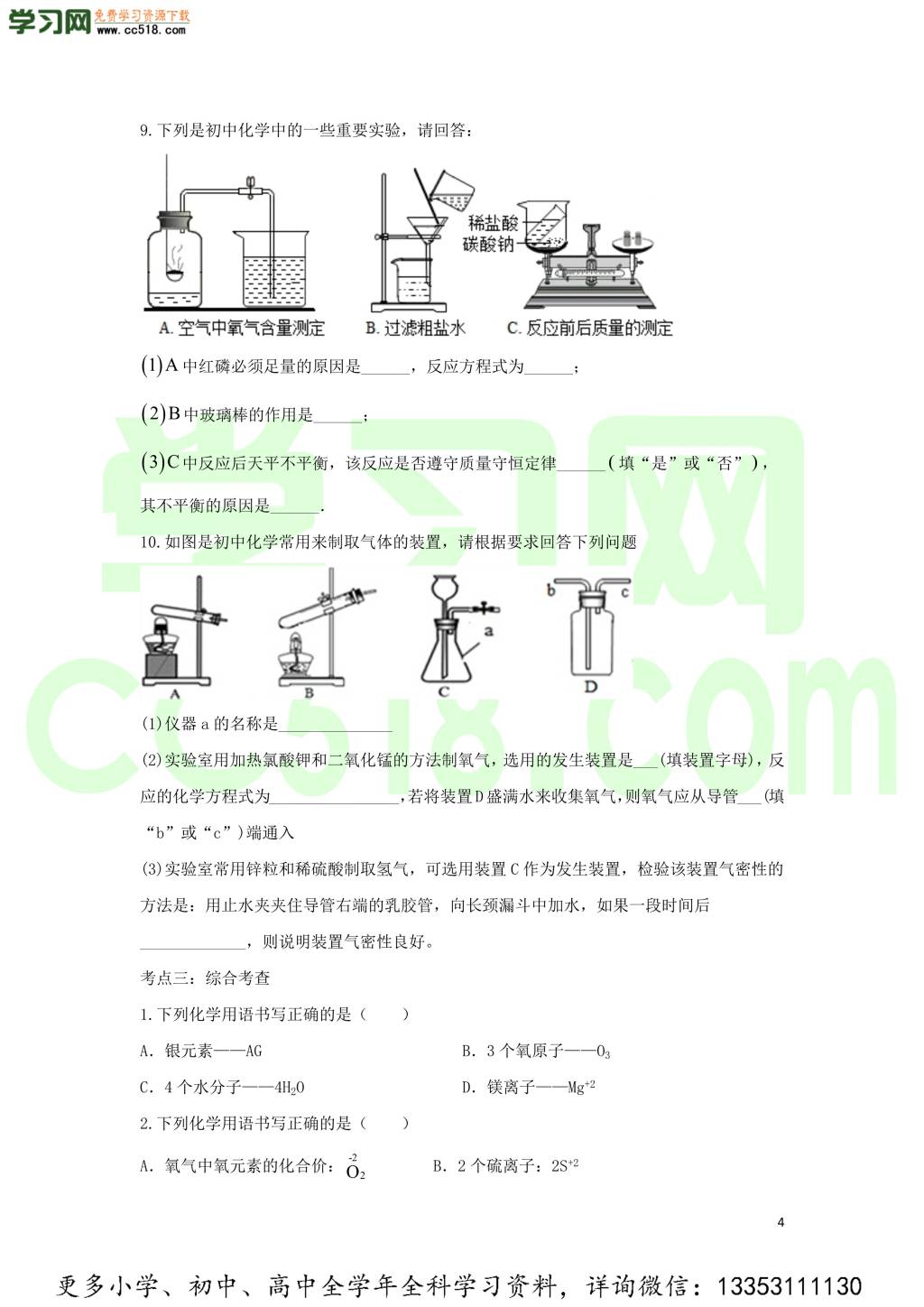 九年级化学考点复习专题训练十化学方程式试题