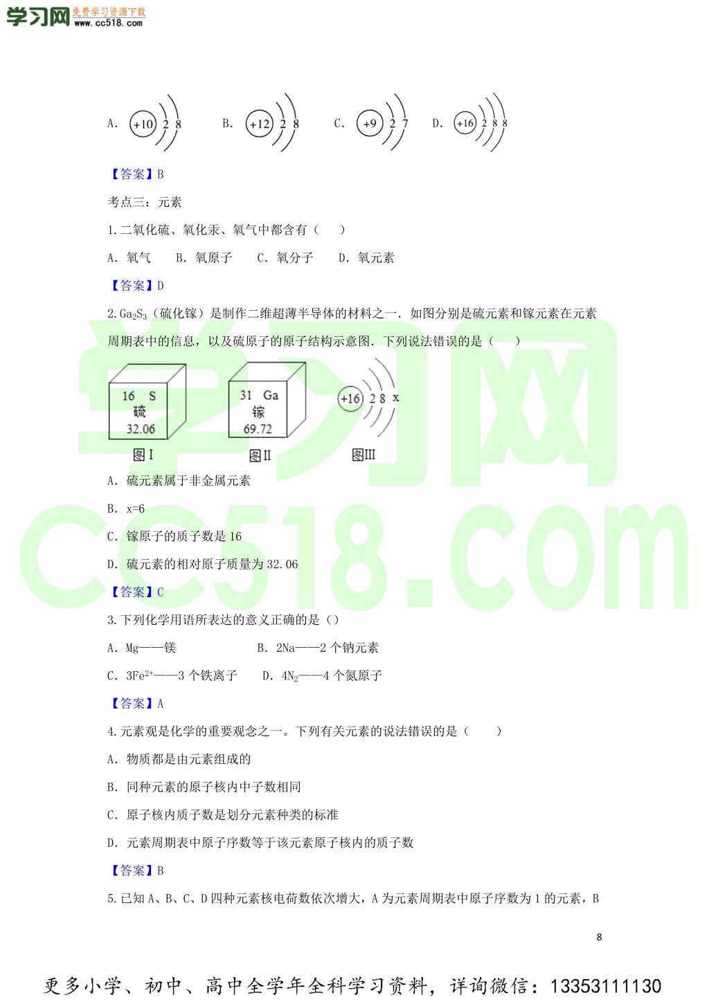 九年级化学考点复习专题训练八物质构成的奥秘试题