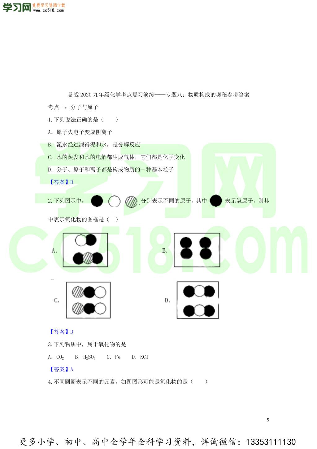 九年级化学考点复习专题训练八物质构成的奥秘试题