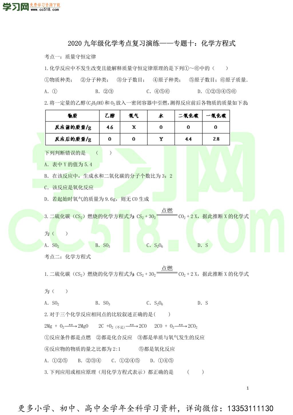 九年级化学考点复习专题训练十化学方程式试题