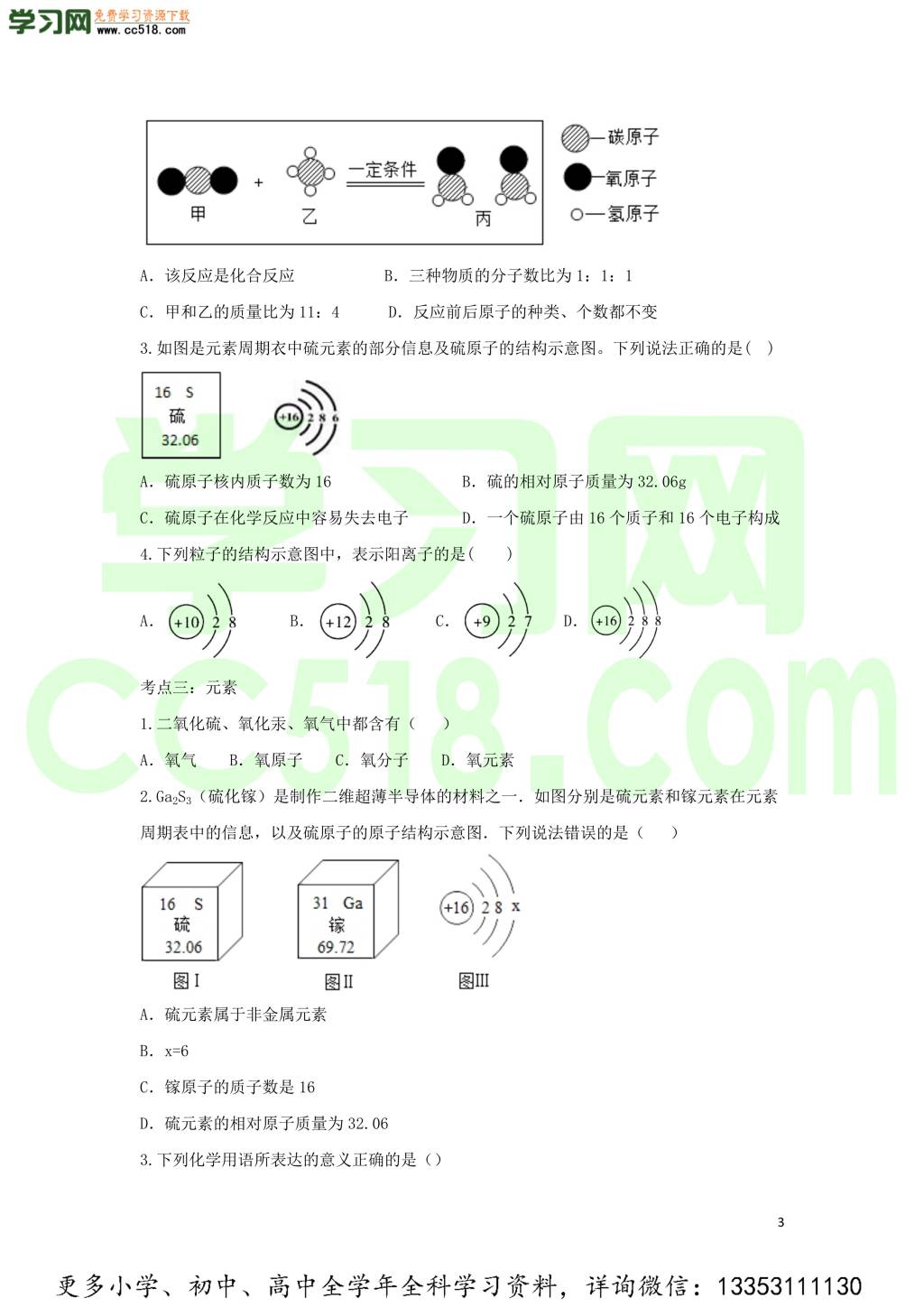 九年级化学考点复习专题训练八物质构成的奥秘试题