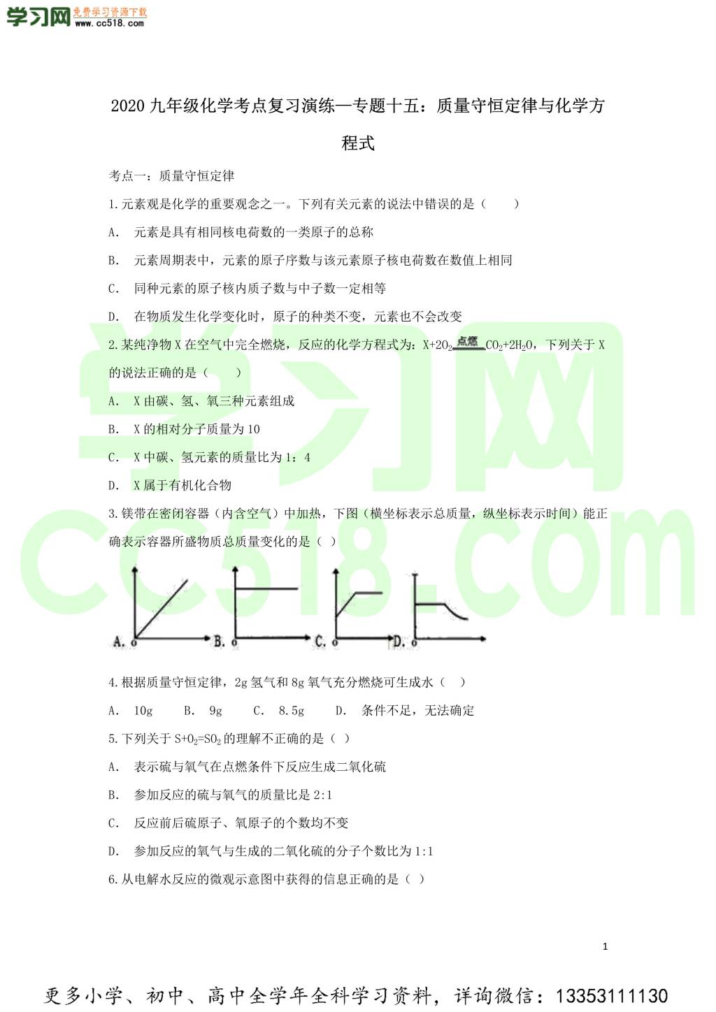 九年级化学考点复习专题训练十五质量守恒定律与化学方程式试题