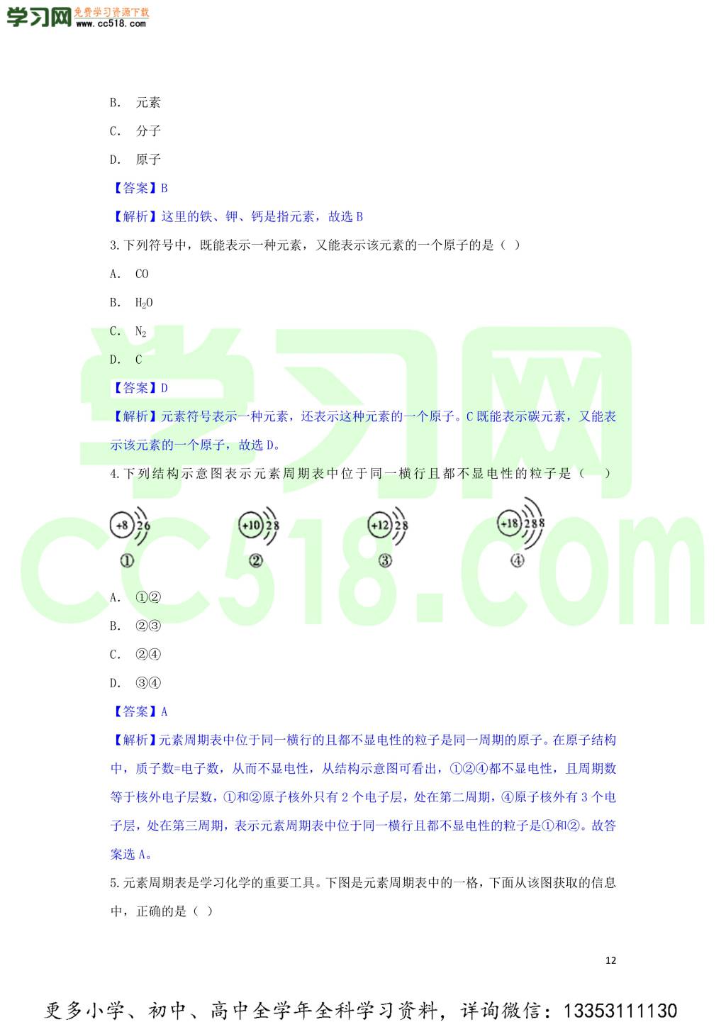 九年级化学考点复习专题训练十四物质的构成试题