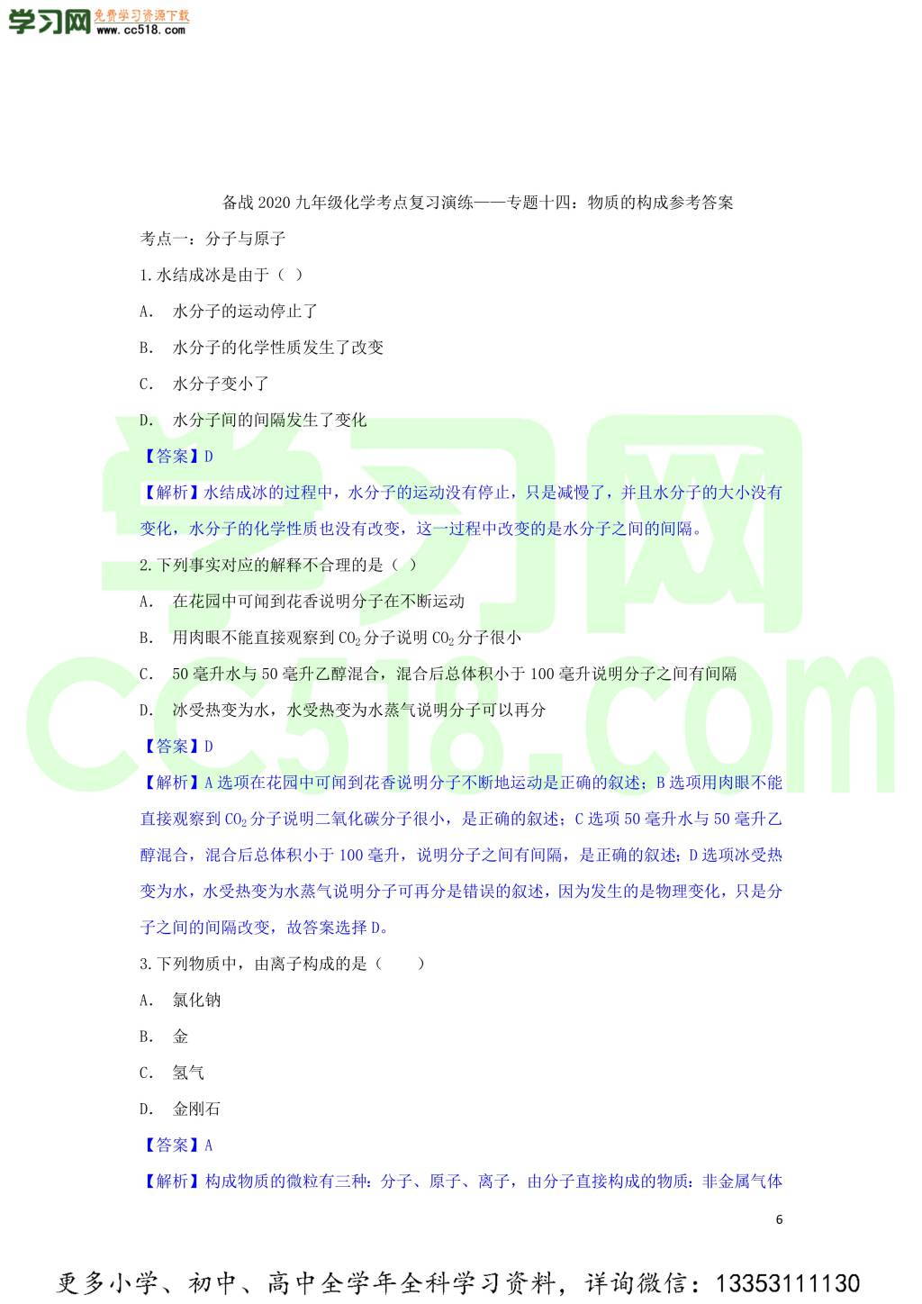 九年级化学考点复习专题训练十四物质的构成试题