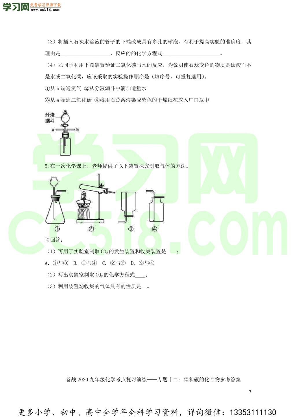 九年级化学考点复习专题训练十二碳和碳的化合物试题