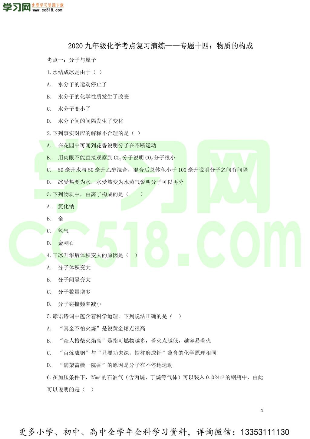 九年级化学考点复习专题训练十四物质的构成试题