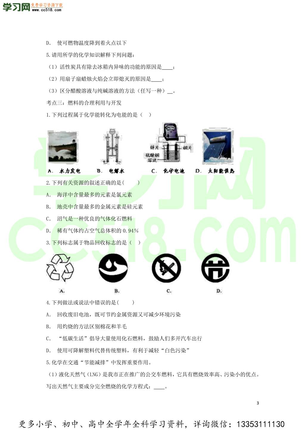 九年级化学考点复习专题训练十三燃料及其利用试题