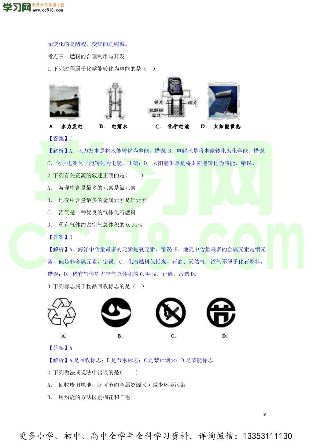 九年级化学考点复习专题训练十三燃料及其利用试题