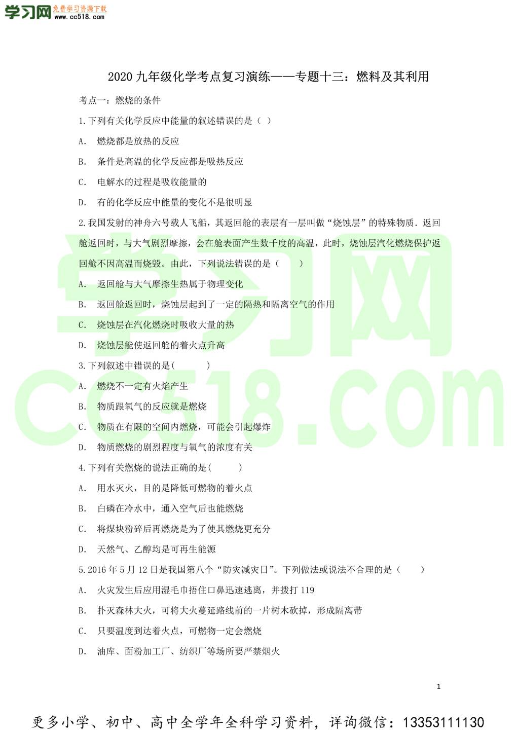 九年级化学考点复习专题训练十三燃料及其利用试题