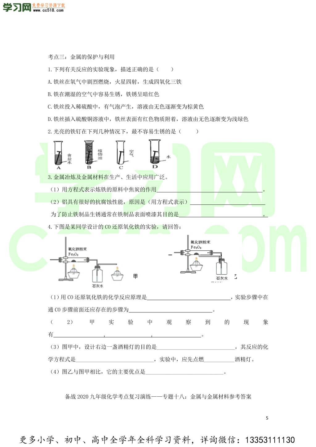 九年级化学考点复习专题训练十八金属与金属材料试题