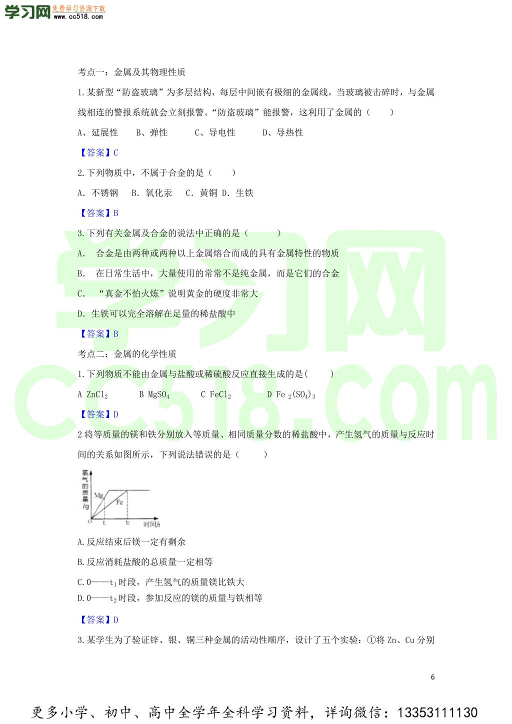 九年级化学考点复习专题训练十八金属与金属材料试题