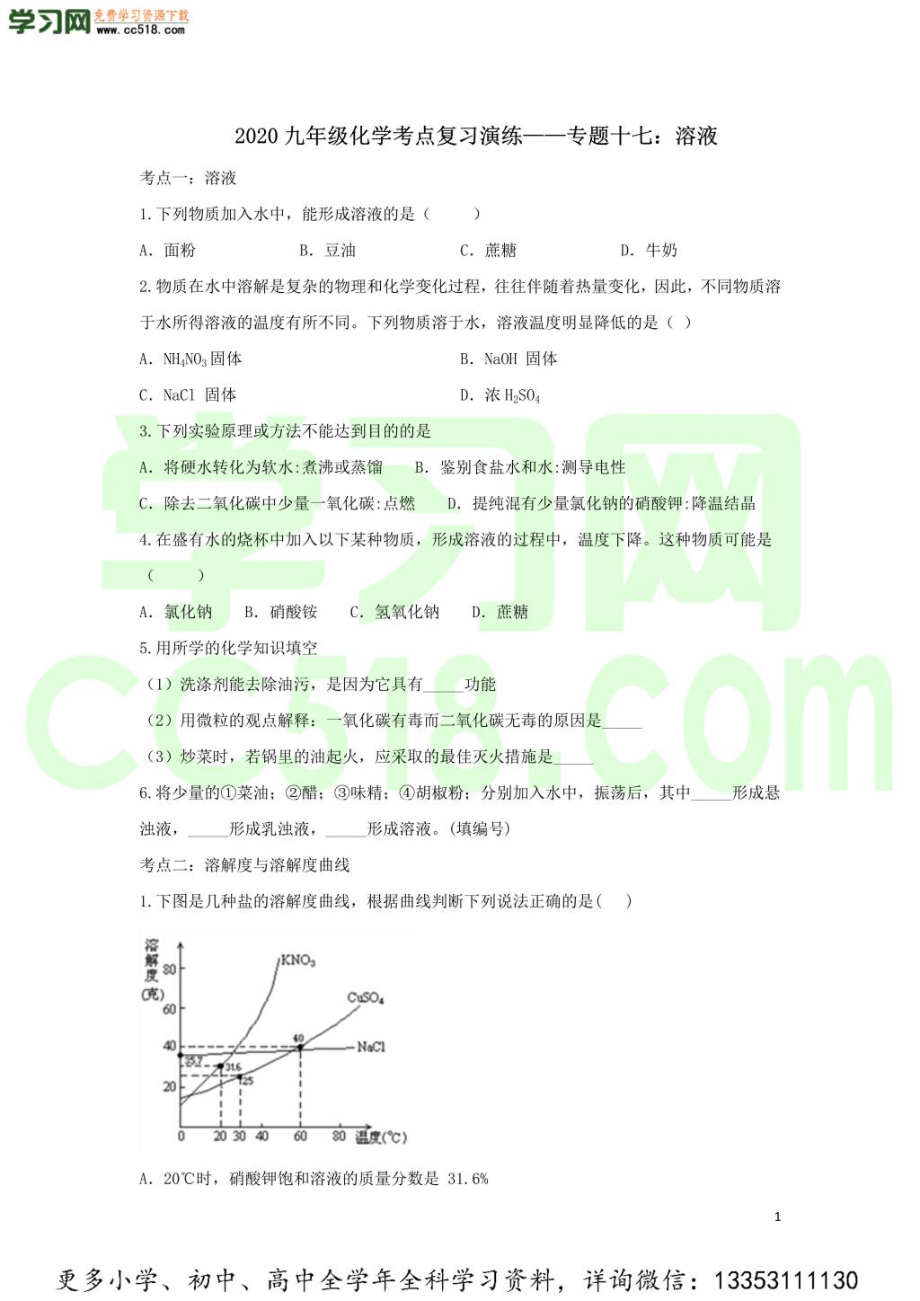 九年级化学考点复习专题训练十七溶液试题