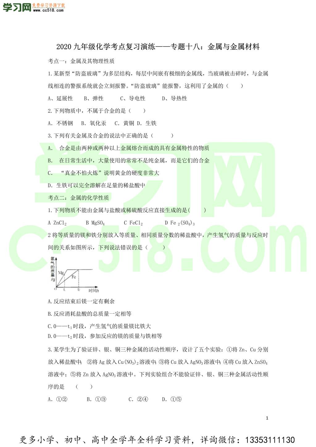 九年级化学考点复习专题训练十八金属与金属材料试题