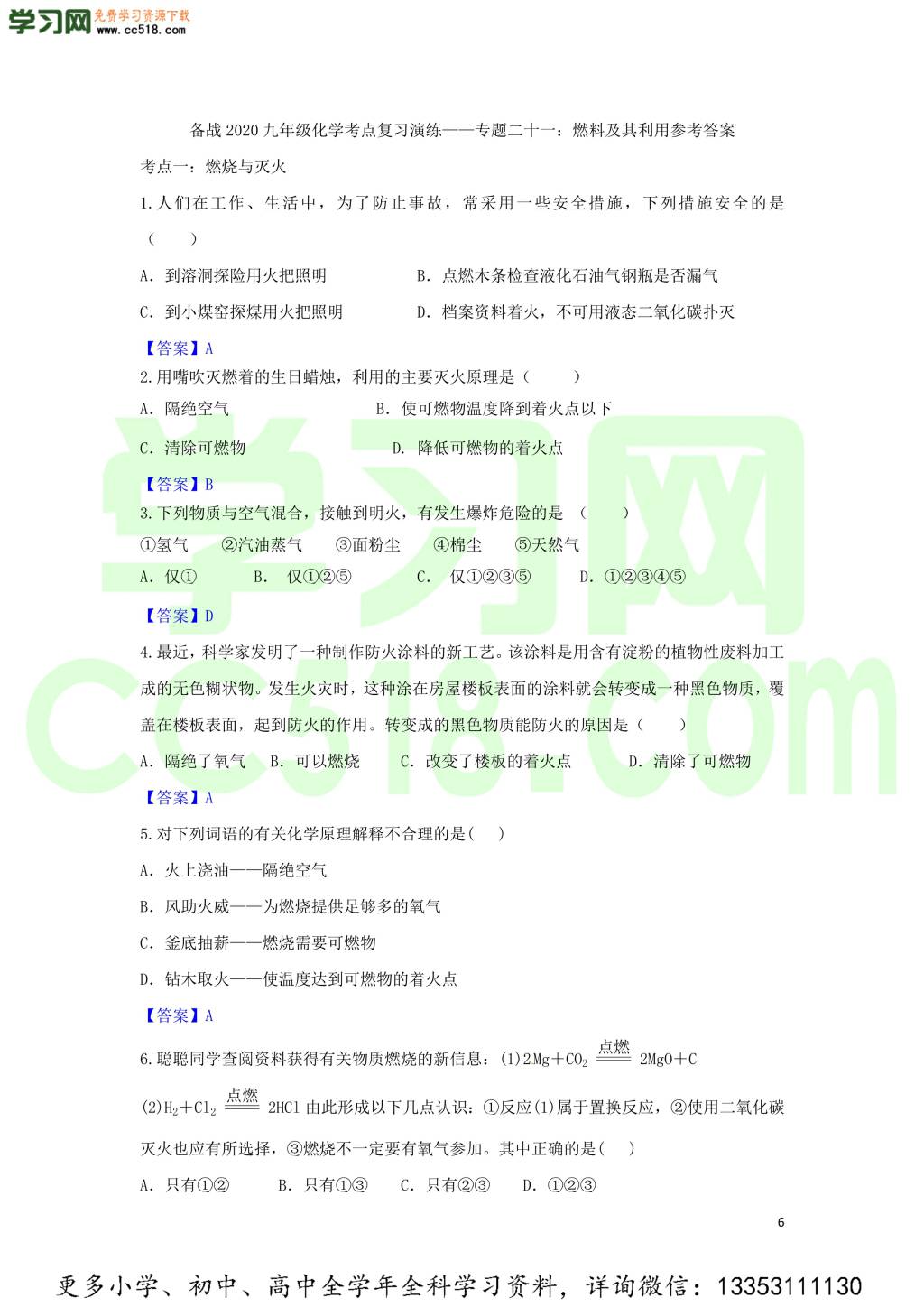 九年级化学考点复习专题训练二十一燃料及其利用试题