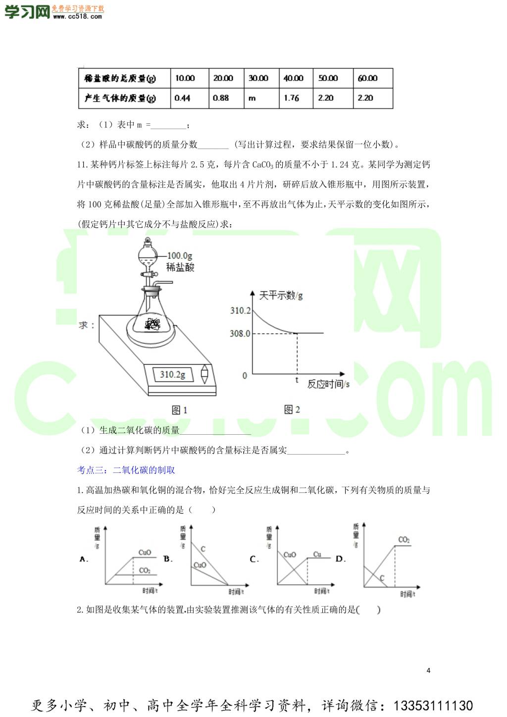 九年级化学考点复习专题训练二十四碳和碳的化合物试题