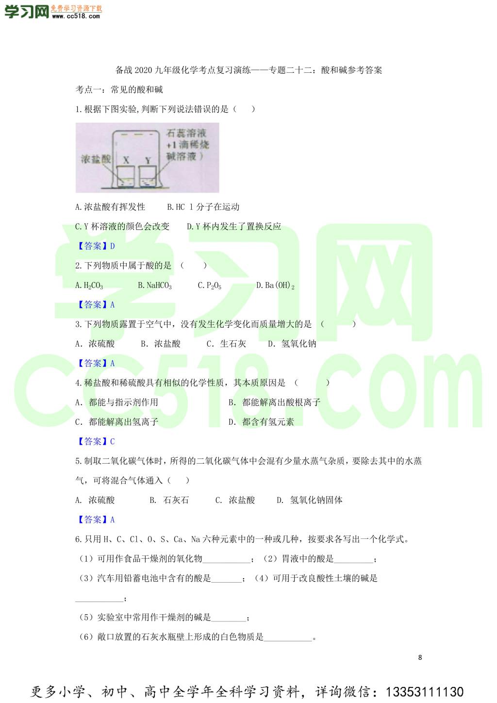 九年级化学考点复习专题训练二十二酸和碱试题