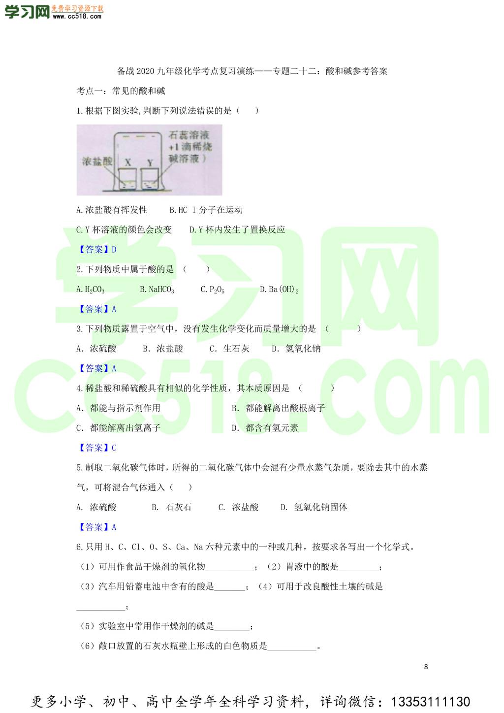 九年级化学考点复习专题训练二十二酸和碱试题