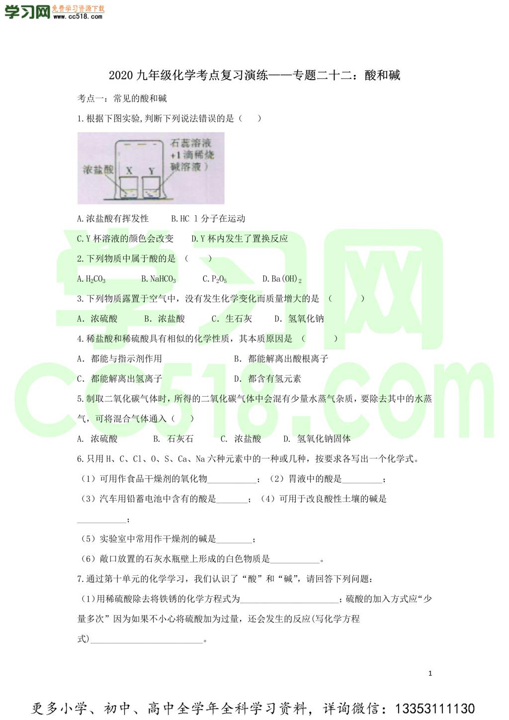 九年级化学考点复习专题训练二十二酸和碱试题