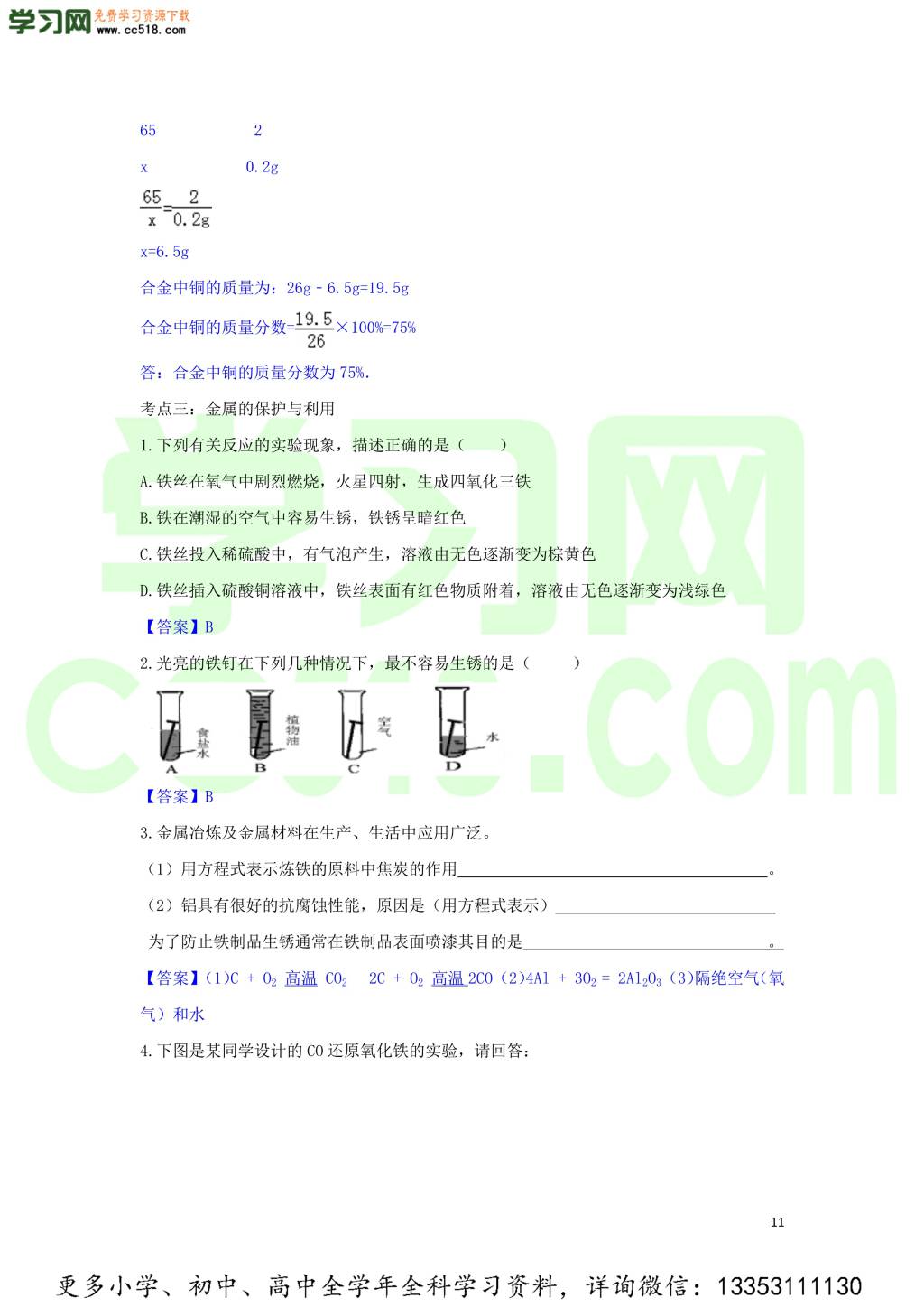 九年级化学考点复习专题训练十八金属与金属材料试题