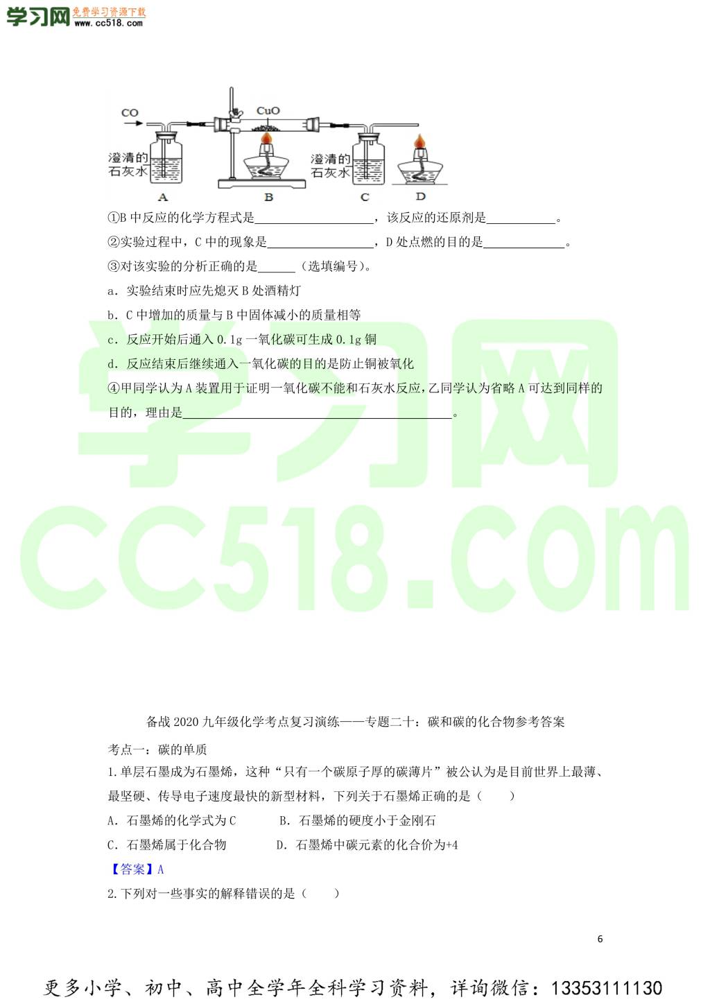 九年级化学考点复习专题训练二十碳和碳的化合物试题