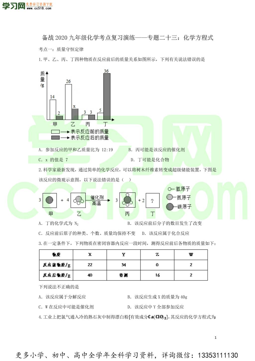 九年级化学考点复习专题训练二十三化学方程式试题