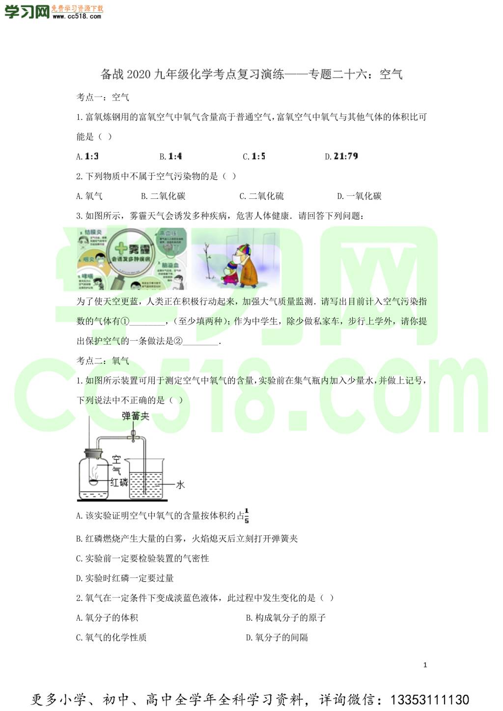 九年级化学考点复习专题训练二十六空气试题