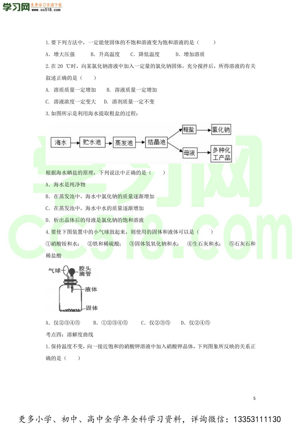 九年级化学考点复习专题训练二十八金属溶液试题