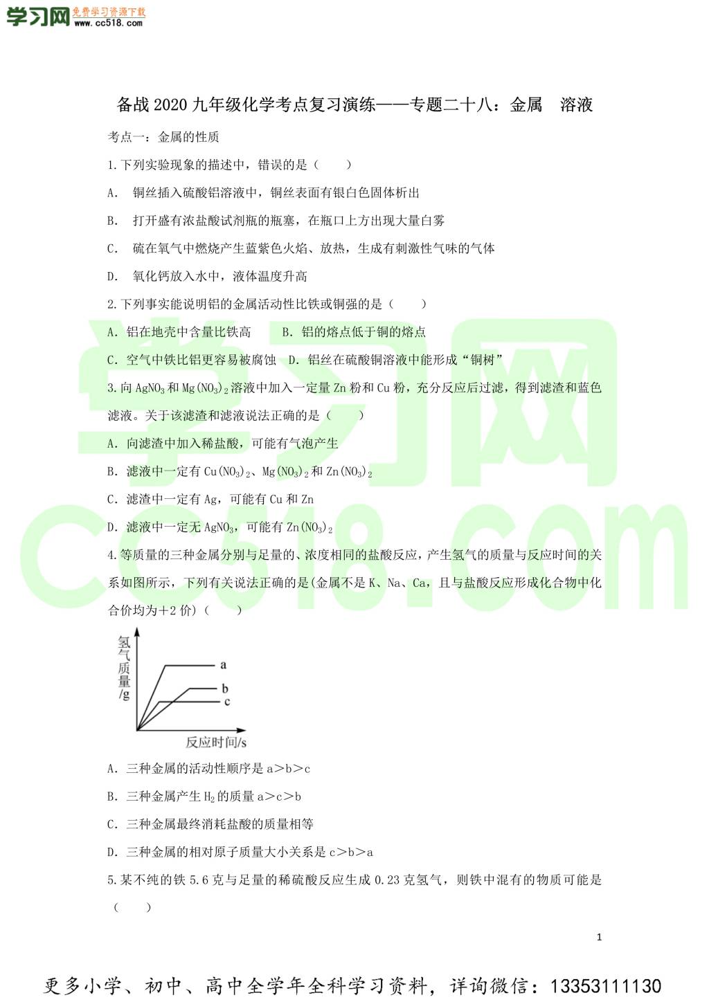 九年级化学考点复习专题训练二十八金属溶液试题