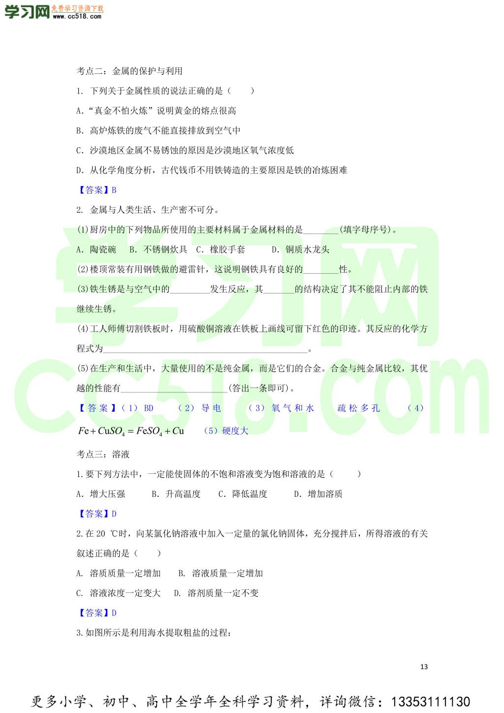 九年级化学考点复习专题训练二十八金属溶液试题